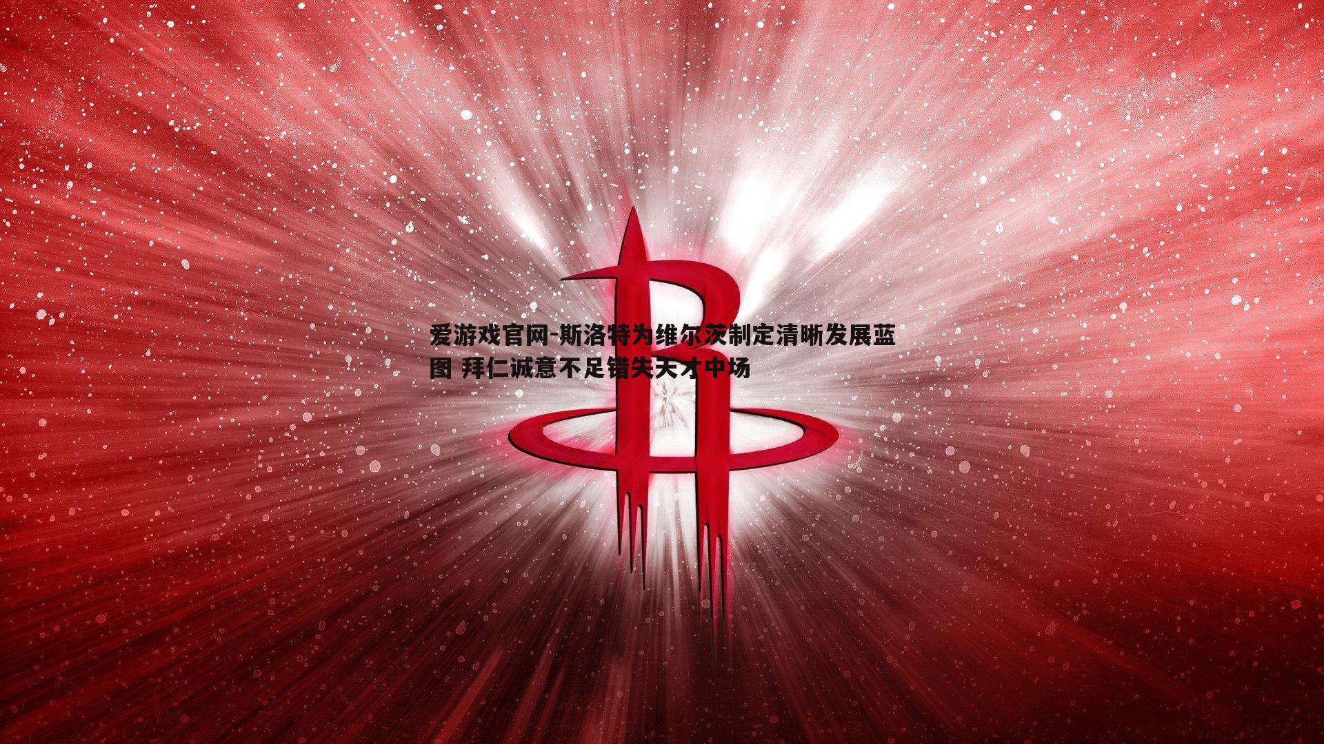 斯洛特为维尔茨制定清晰发展蓝图 拜仁诚意不足错失天才中场