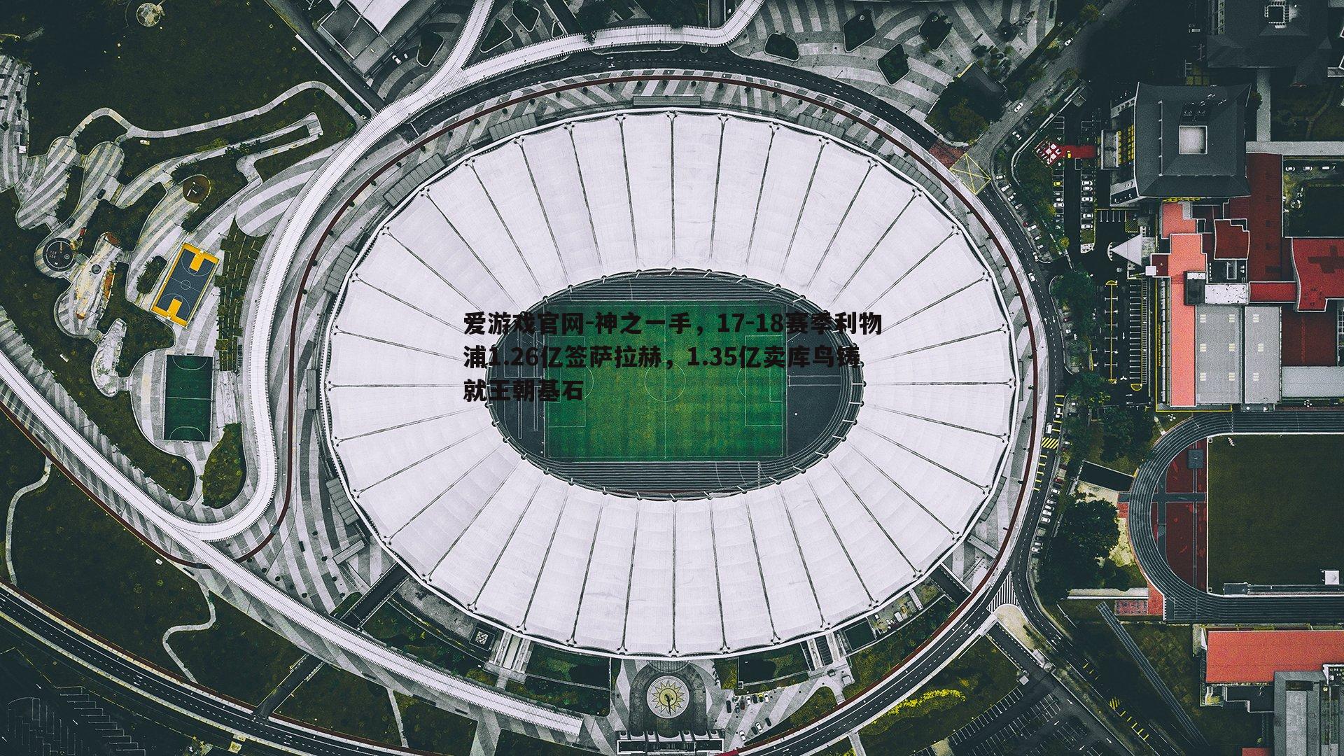神之一手，17-18赛季利物浦1.26亿签萨拉赫，1.35亿卖库鸟铸就王朝基石