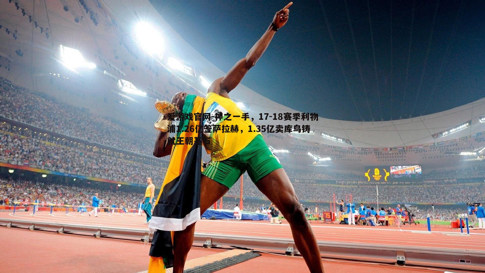 神之一手，17-18赛季利物浦1.26亿签萨拉赫，1.35亿卖库鸟铸就王朝基石