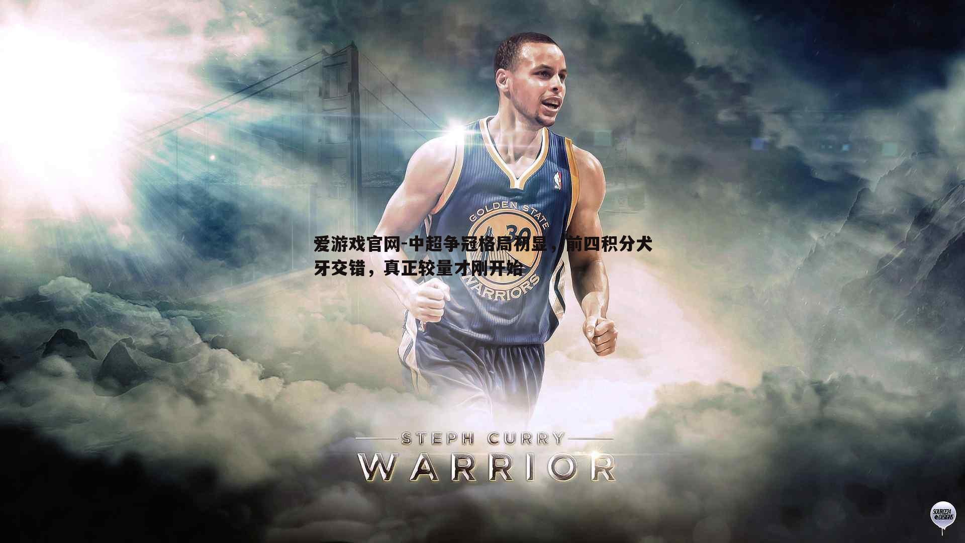 中超争冠格局初显，前四积分犬牙交错，真正较量才刚开始