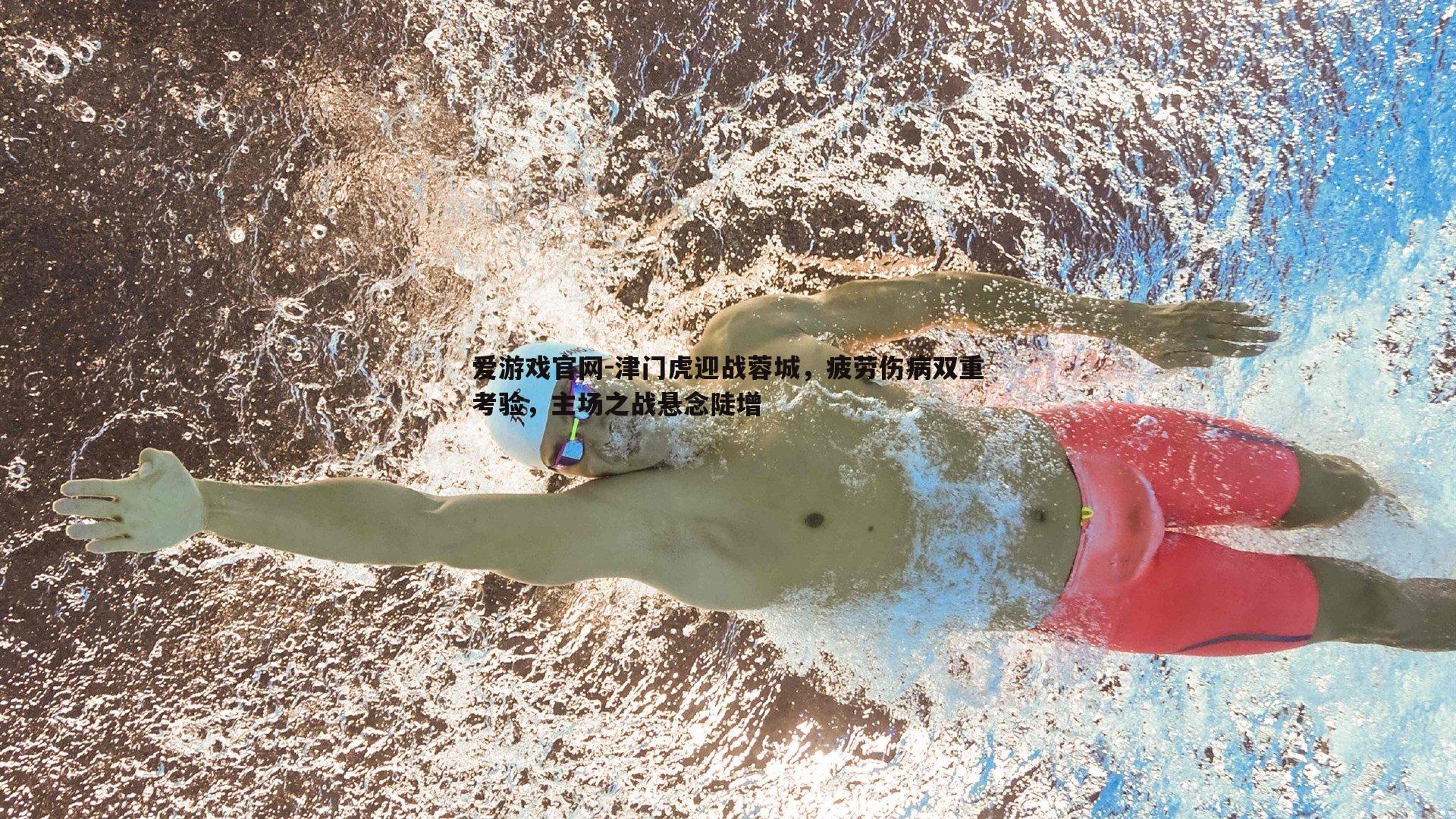 津门虎迎战蓉城，疲劳伤病双重考验，主场之战悬念陡增