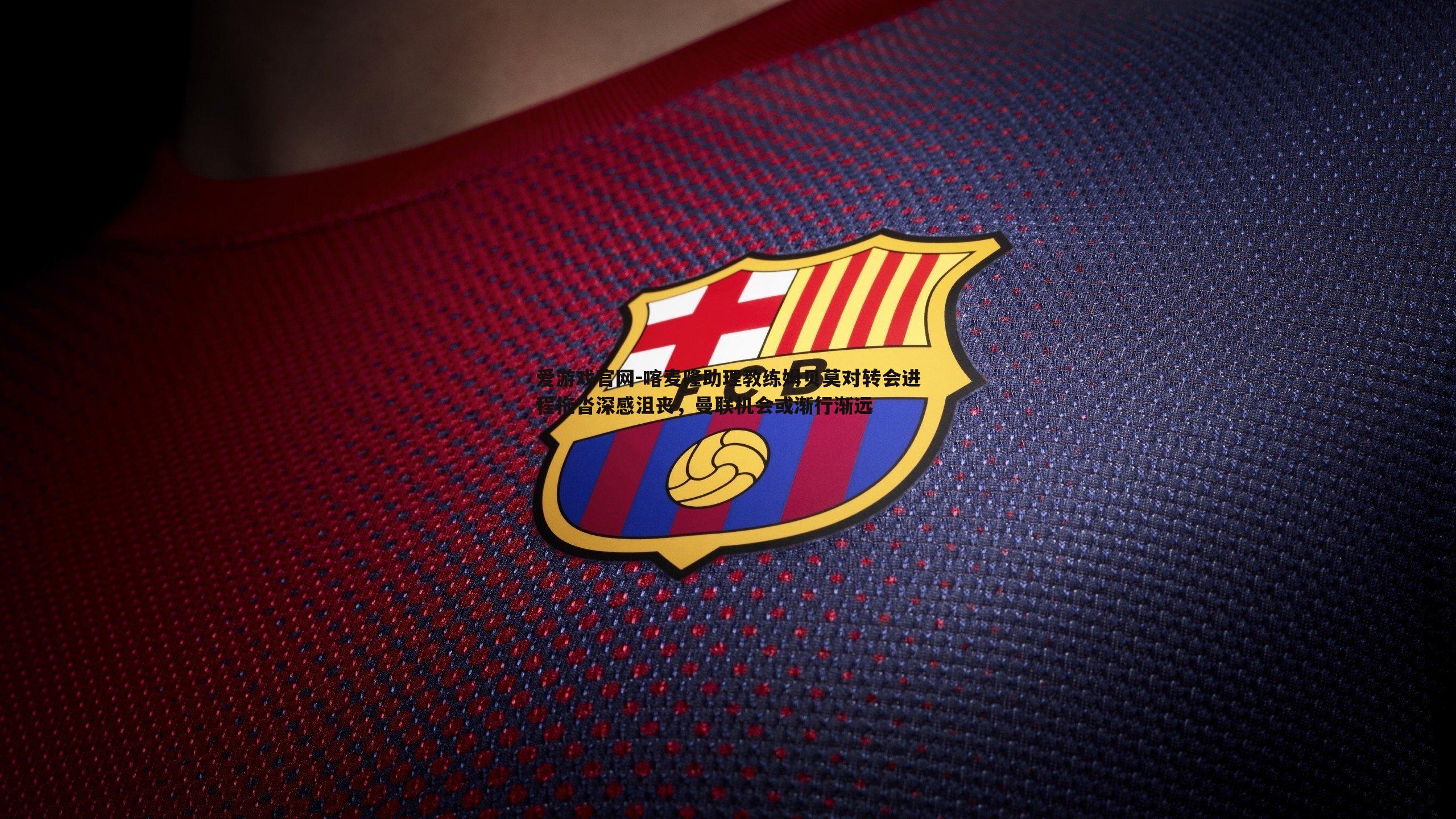 喀麦隆助理教练姆贝莫对转会进程拖沓深感沮丧,曼联机会或渐行渐远