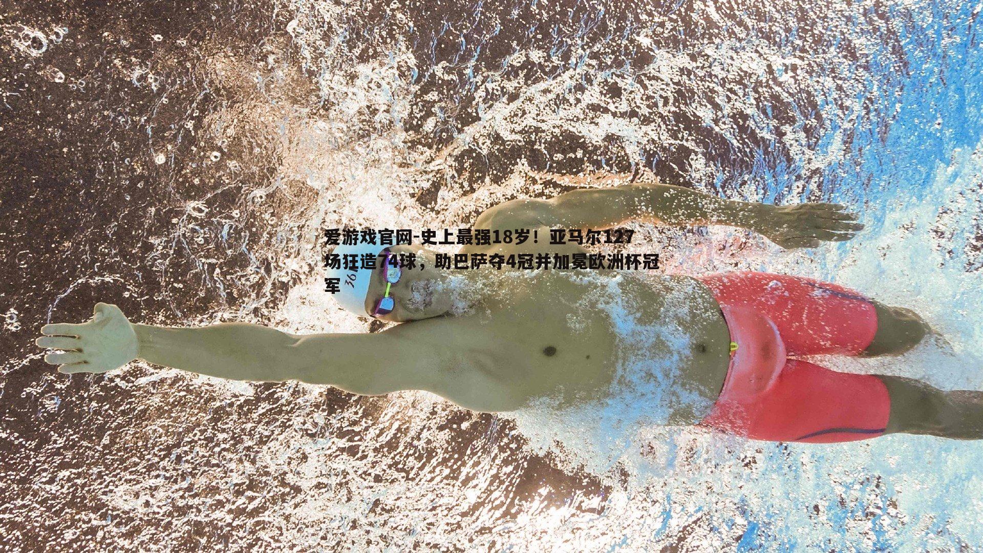 史上最强18岁!亚马尔127场狂造74球,助巴萨夺4冠并加冕欧洲杯冠军