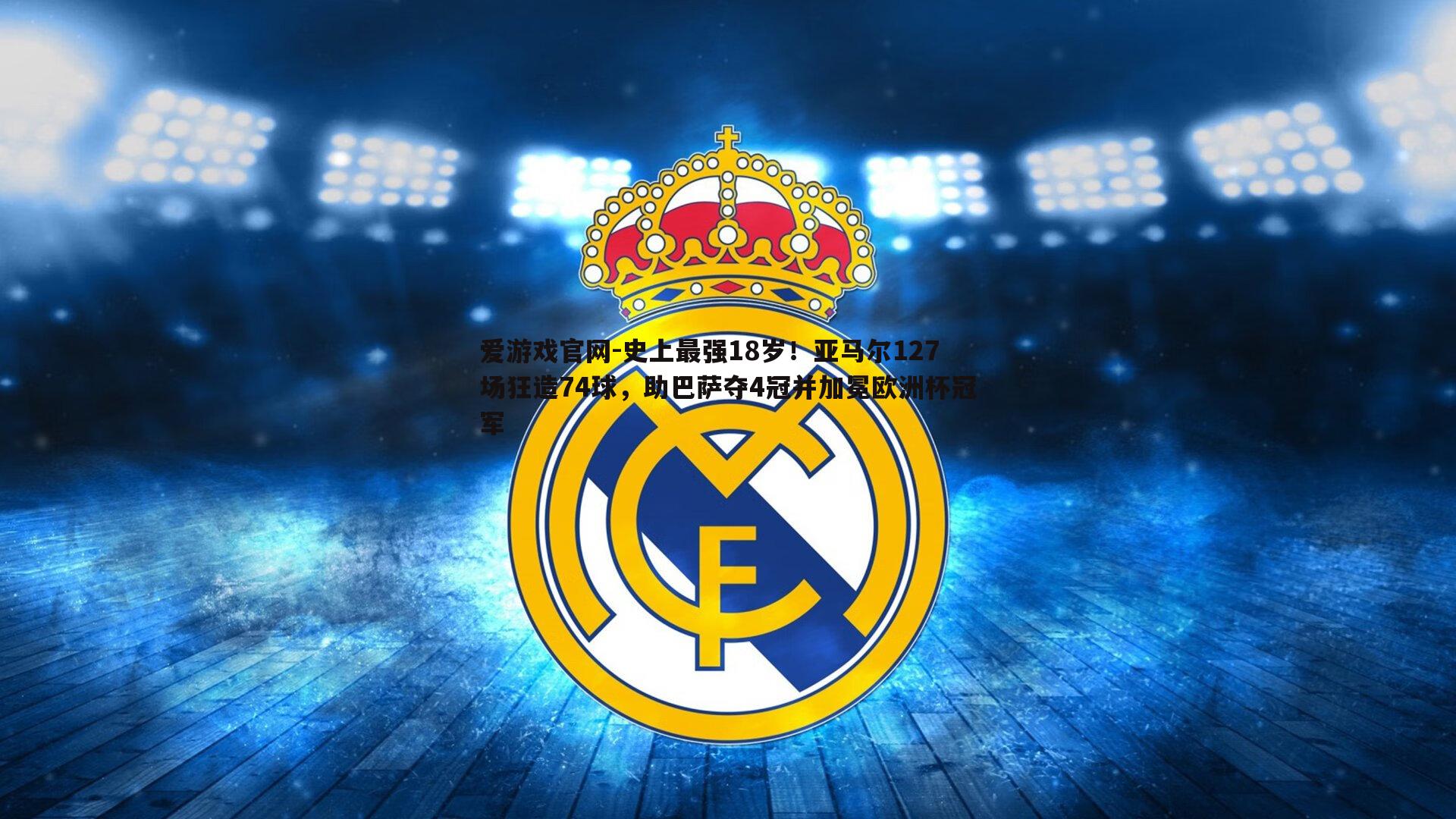 史上最强18岁!亚马尔127场狂造74球,助巴萨夺4冠并加冕欧洲杯冠军