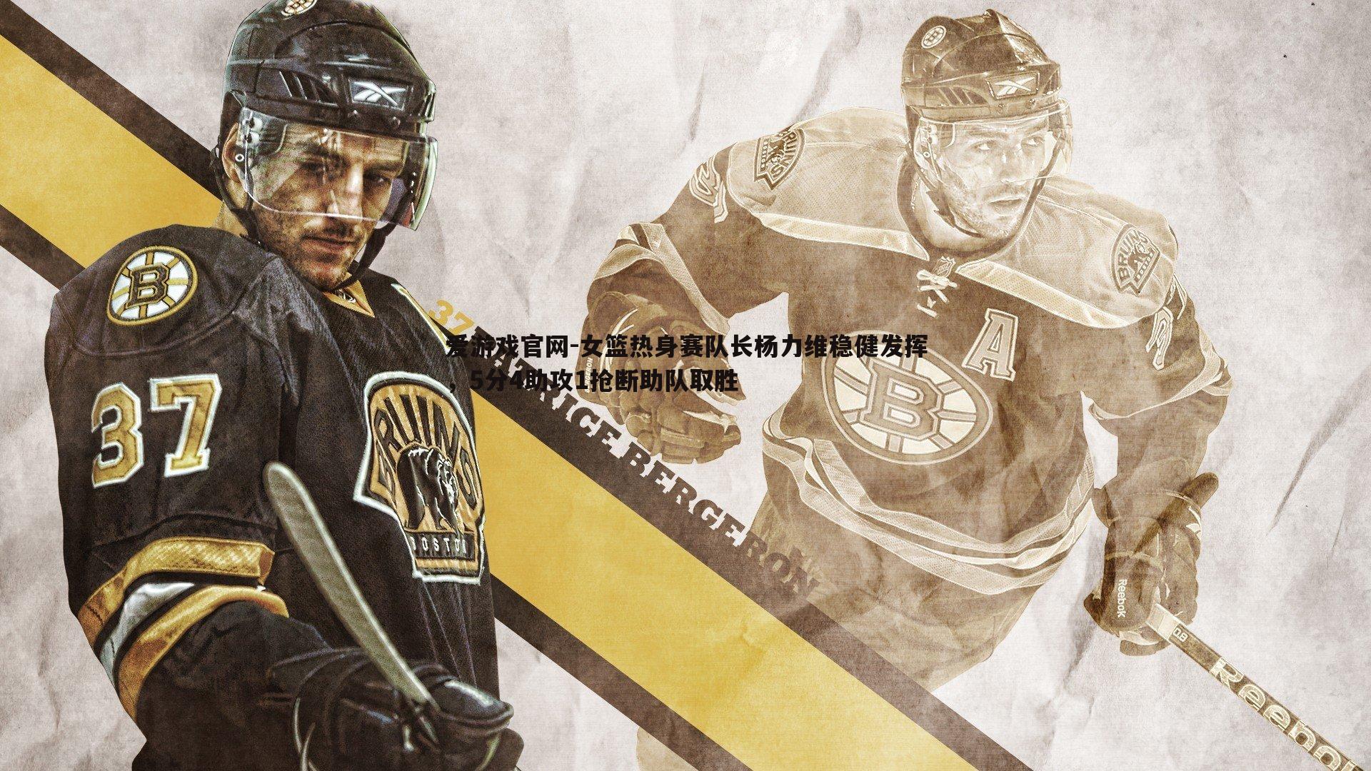 女篮热身赛队长杨力维稳健发挥,5分4助攻1抢断助队取胜