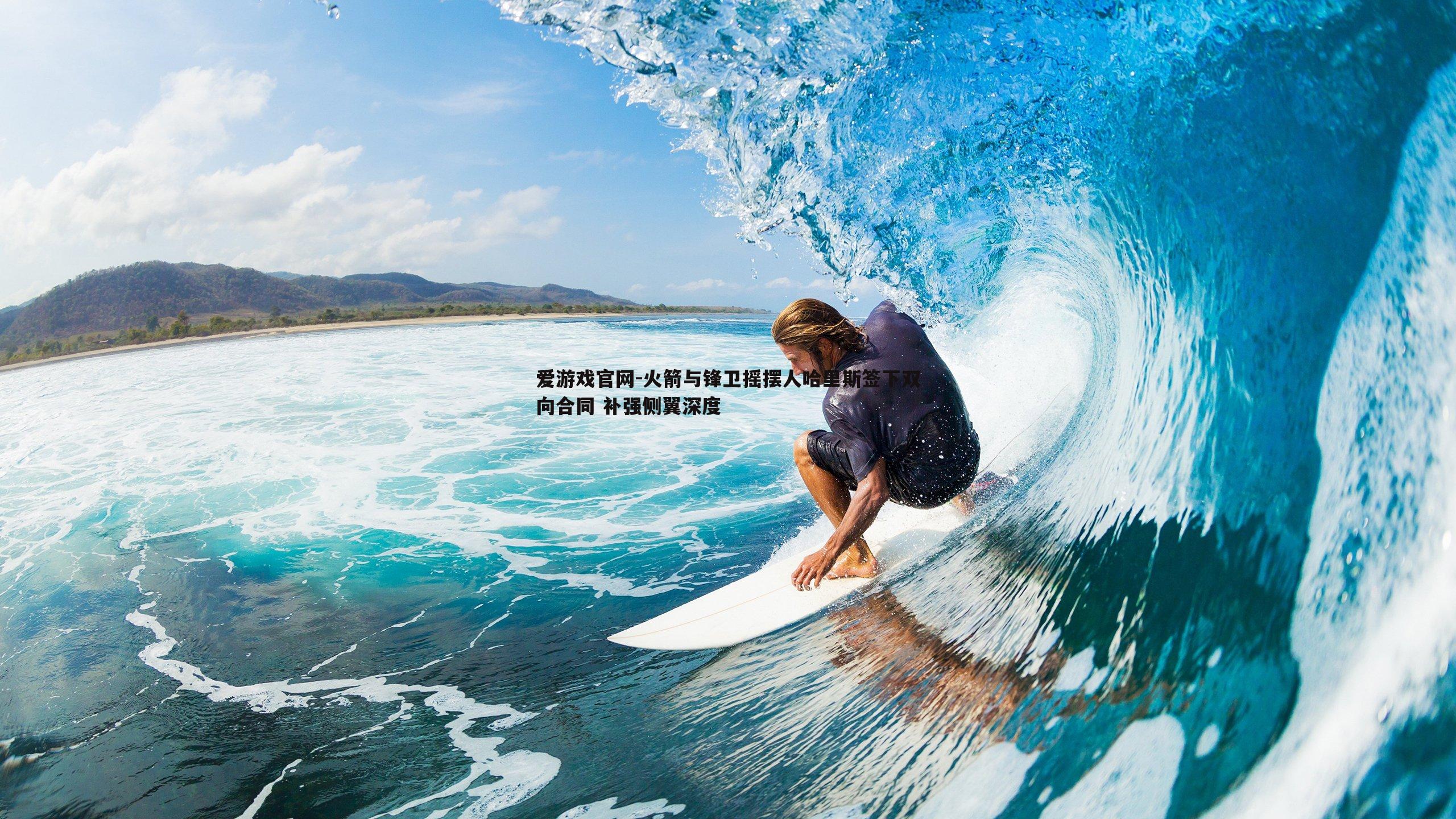 火箭与锋卫摇摆人哈里斯签下双向合同 补强侧翼深度