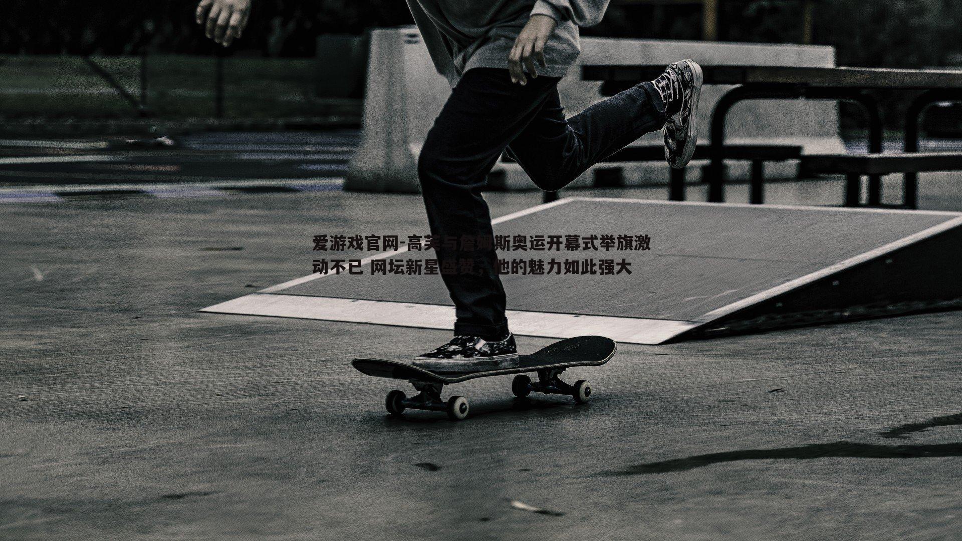 高芙与詹姆斯奥运开幕式举旗激动不已 网坛新星盛赞，他的魅力如此强大