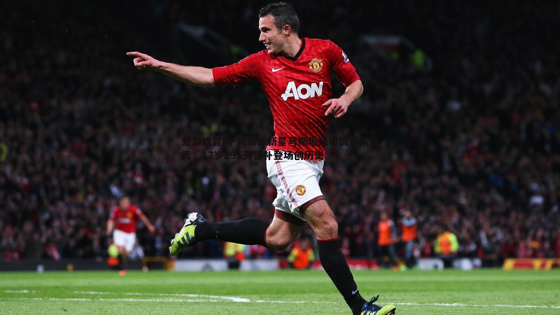 阿根廷新星马斯坦托诺国家队首秀,17岁295天替补登场创历史