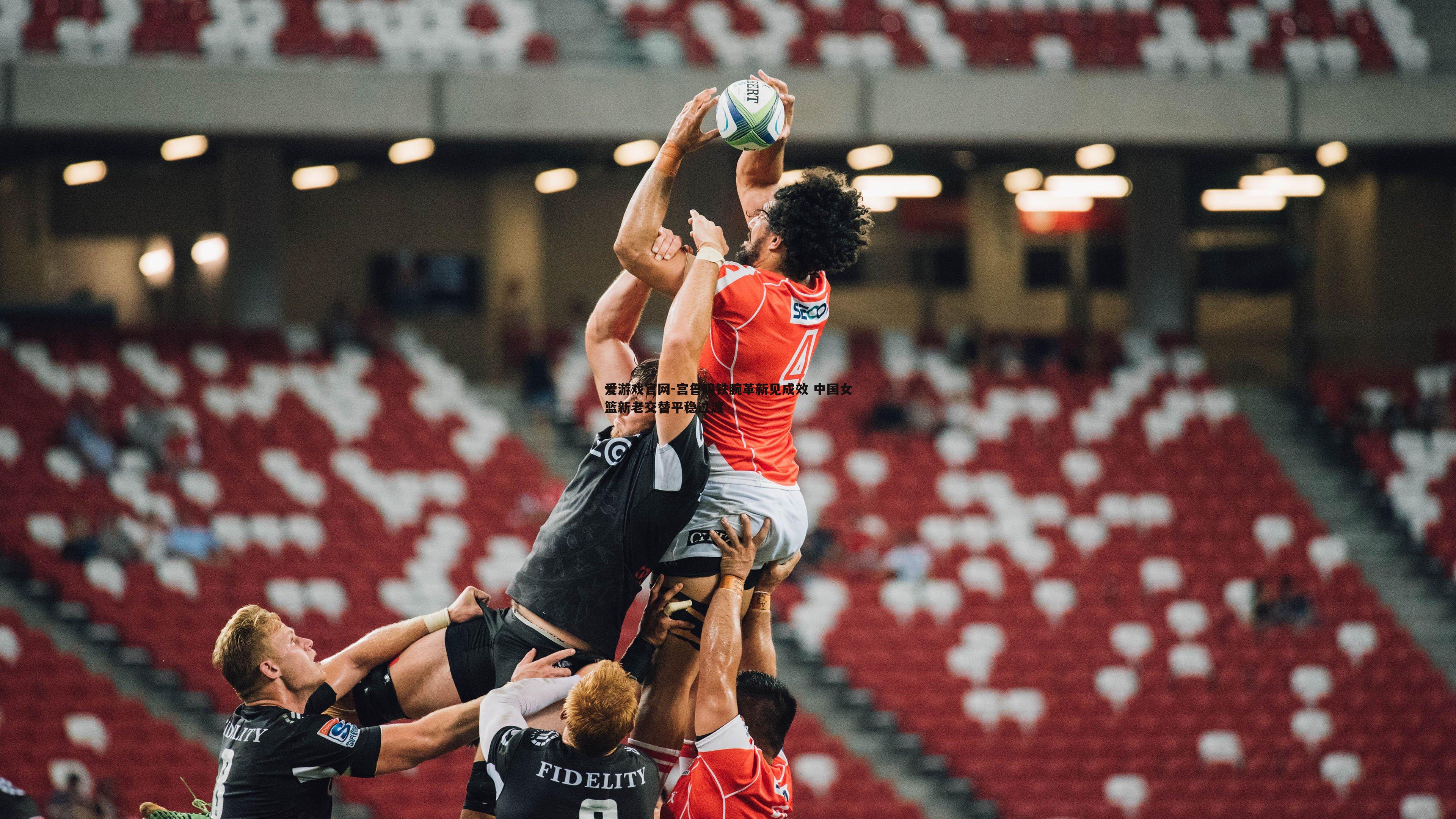 宫鲁鸣铁腕革新见成效 中国女篮新老交替平稳过渡