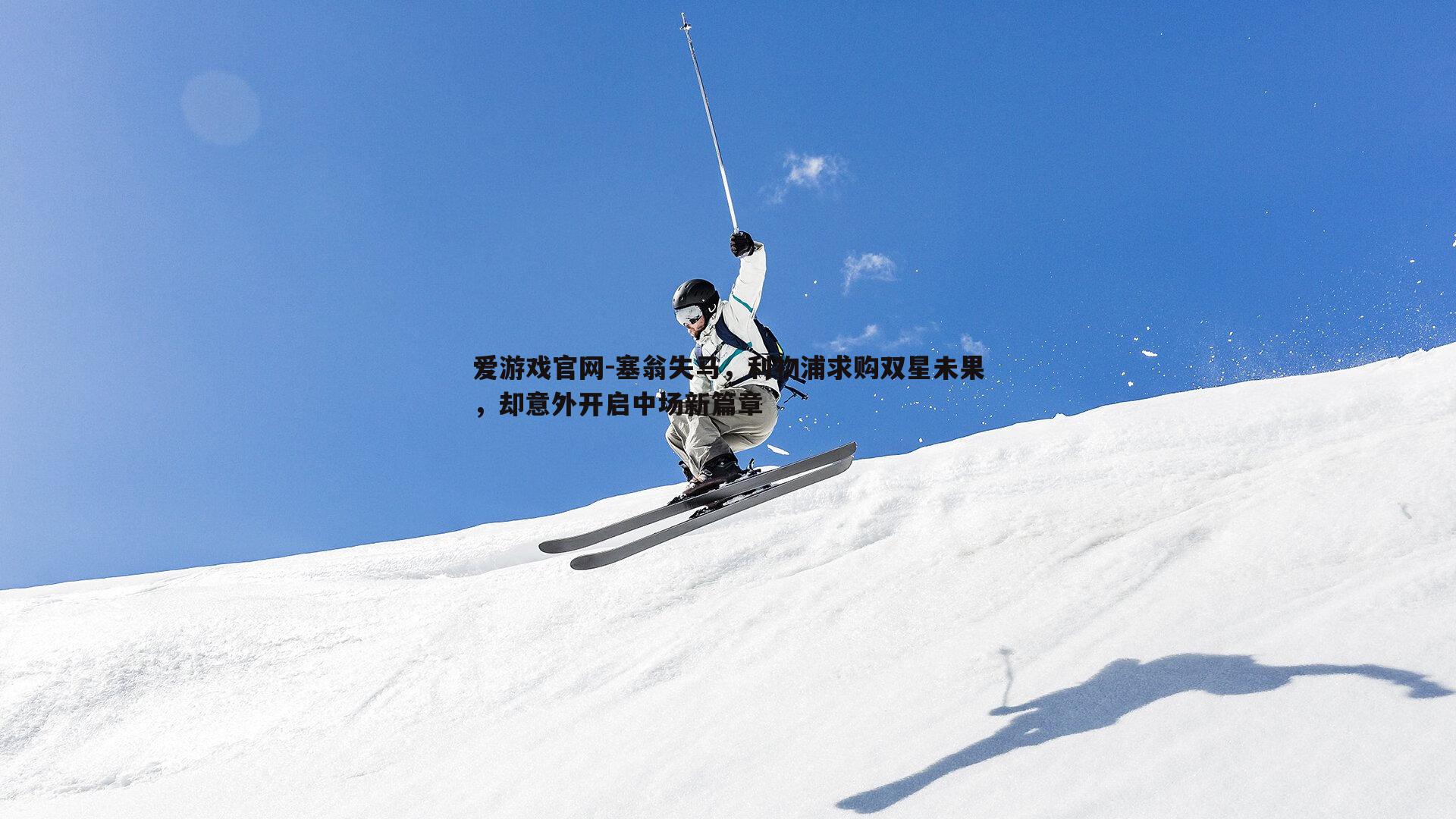 塞翁失马,利物浦求购双星未果,却意外开启中场新篇章