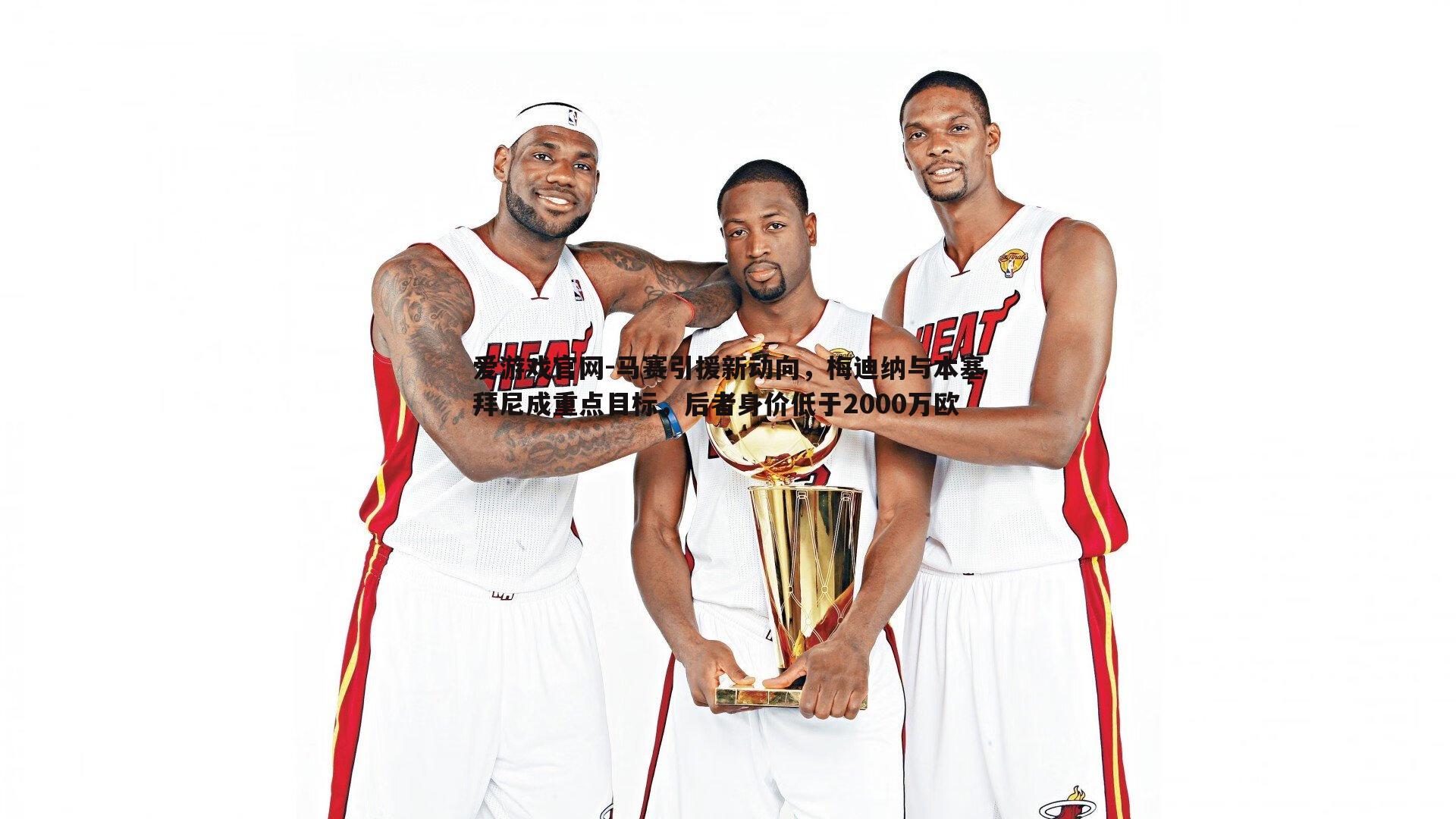 马赛引援新动向,梅迪纳与本塞拜尼成重点目标,后者身价低于2000万欧