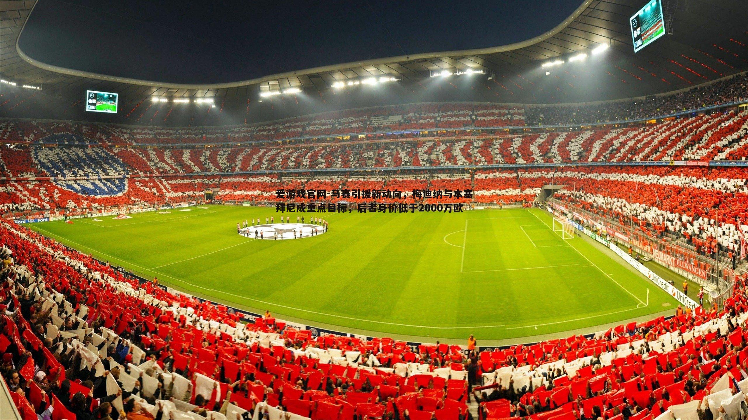 马赛引援新动向,梅迪纳与本塞拜尼成重点目标,后者身价低于2000万欧