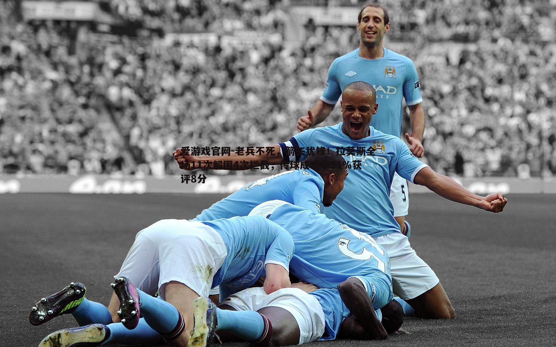 老兵不死，箭矢犹锋！拉莫斯全场11次解围4次拦截，传球成功率91%获评8分