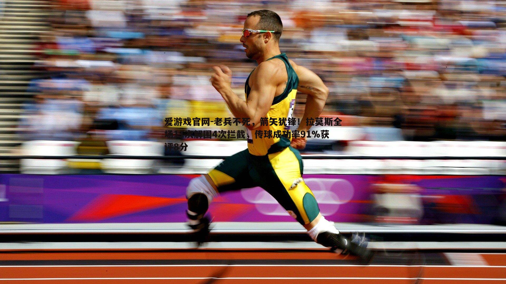 老兵不死，箭矢犹锋！拉莫斯全场11次解围4次拦截，传球成功率91%获评8分