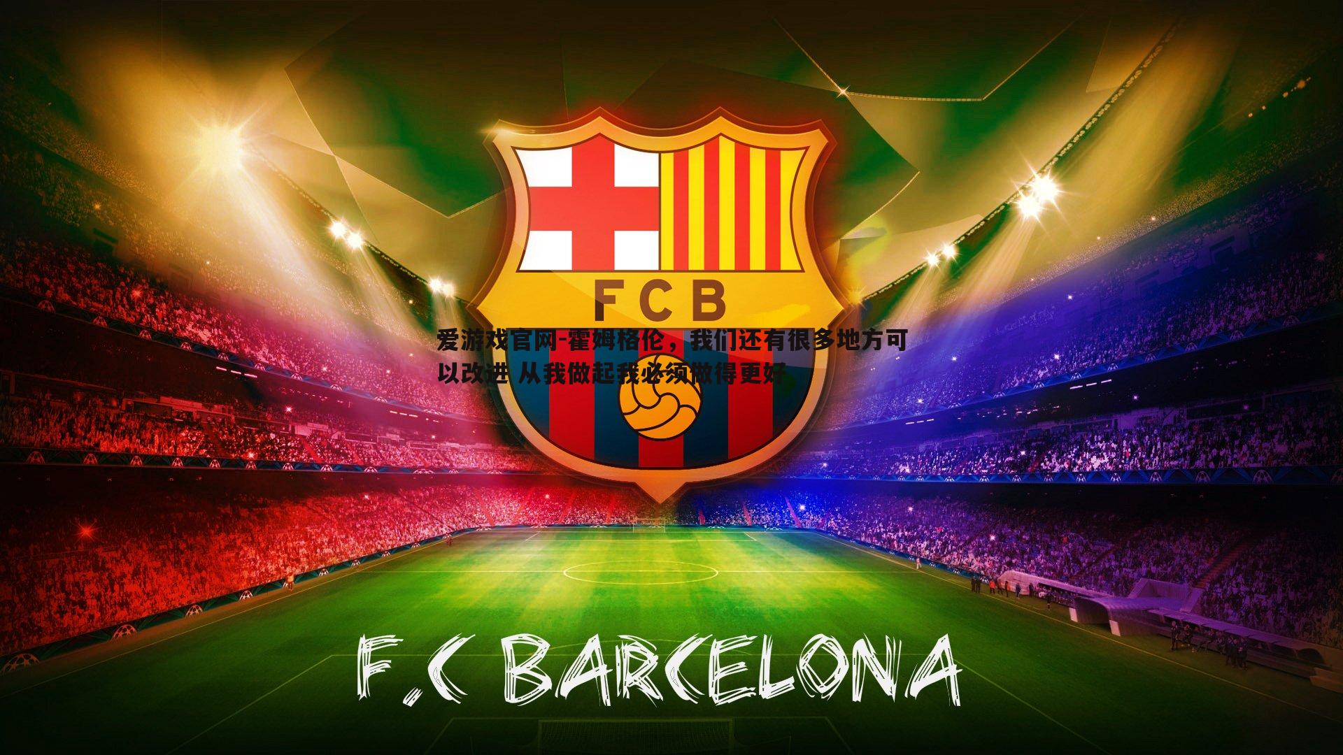 霍姆格伦，我们还有很多地方可以改进 从我做起我必须做得更好