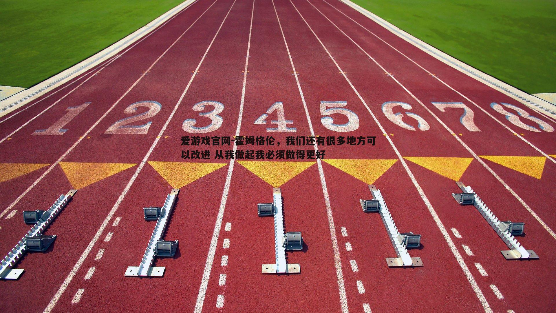 霍姆格伦，我们还有很多地方可以改进 从我做起我必须做得更好