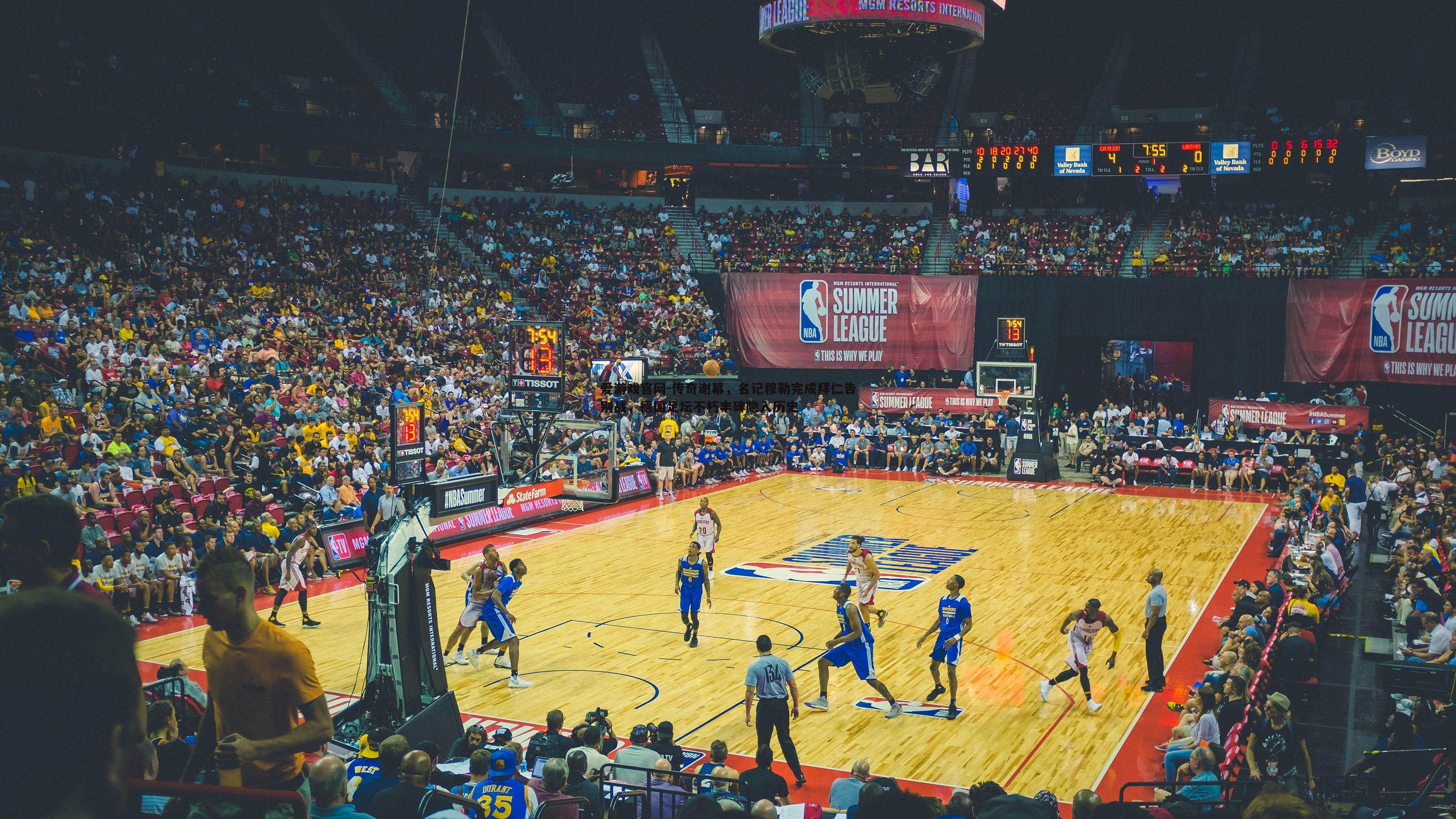 传奇谢幕,名记穆勒完成拜仁告别战,德国足坛不朽丰碑隐入历史