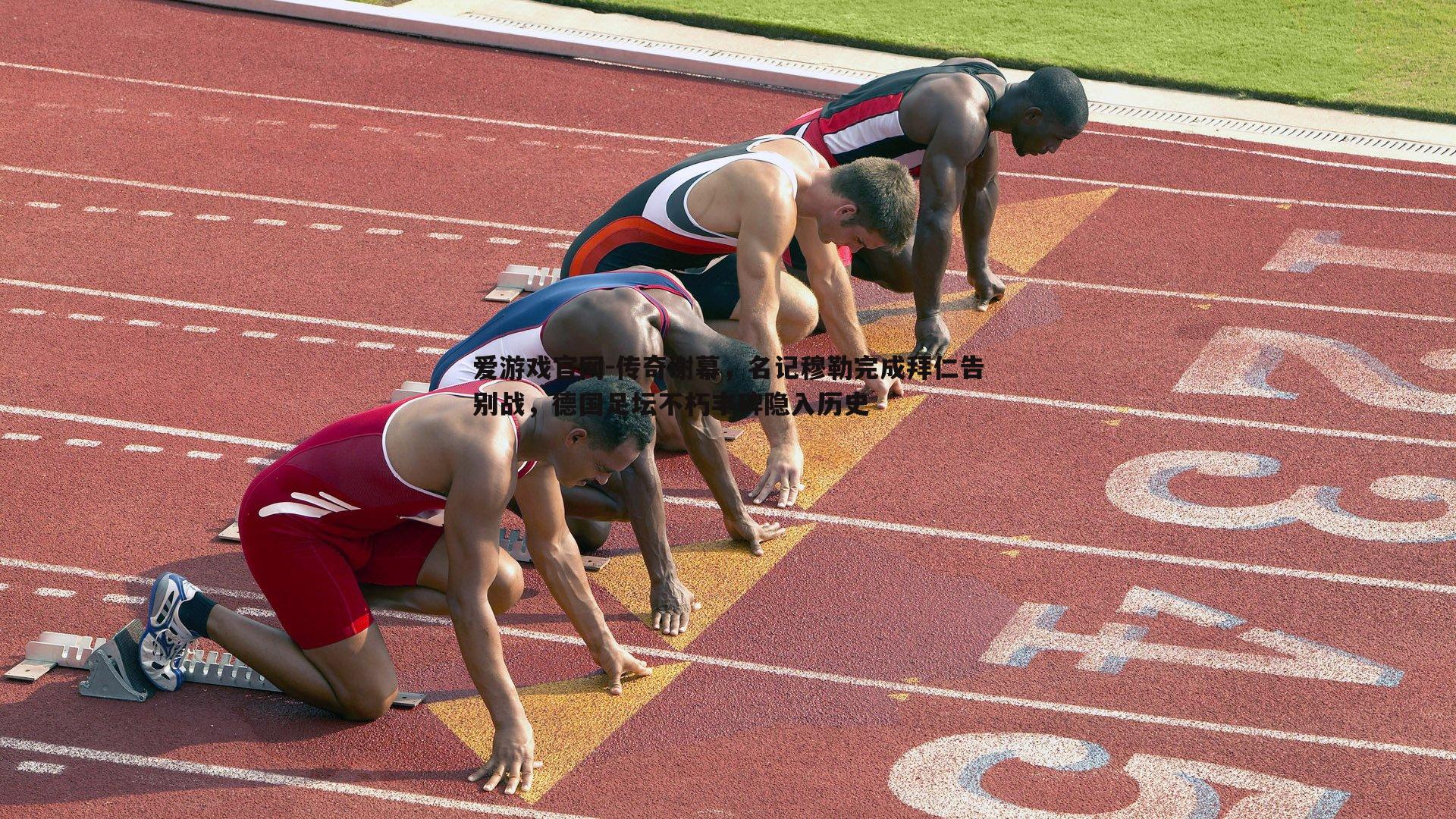 传奇谢幕,名记穆勒完成拜仁告别战,德国足坛不朽丰碑隐入历史