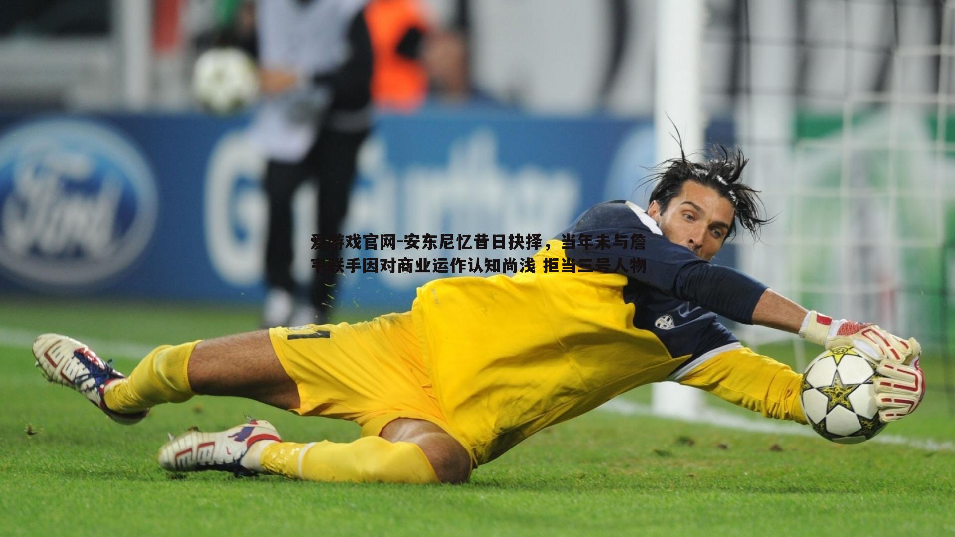 安东尼忆昔日抉择,当年未与詹韦联手因对商业运作认知尚浅 拒当三号人物