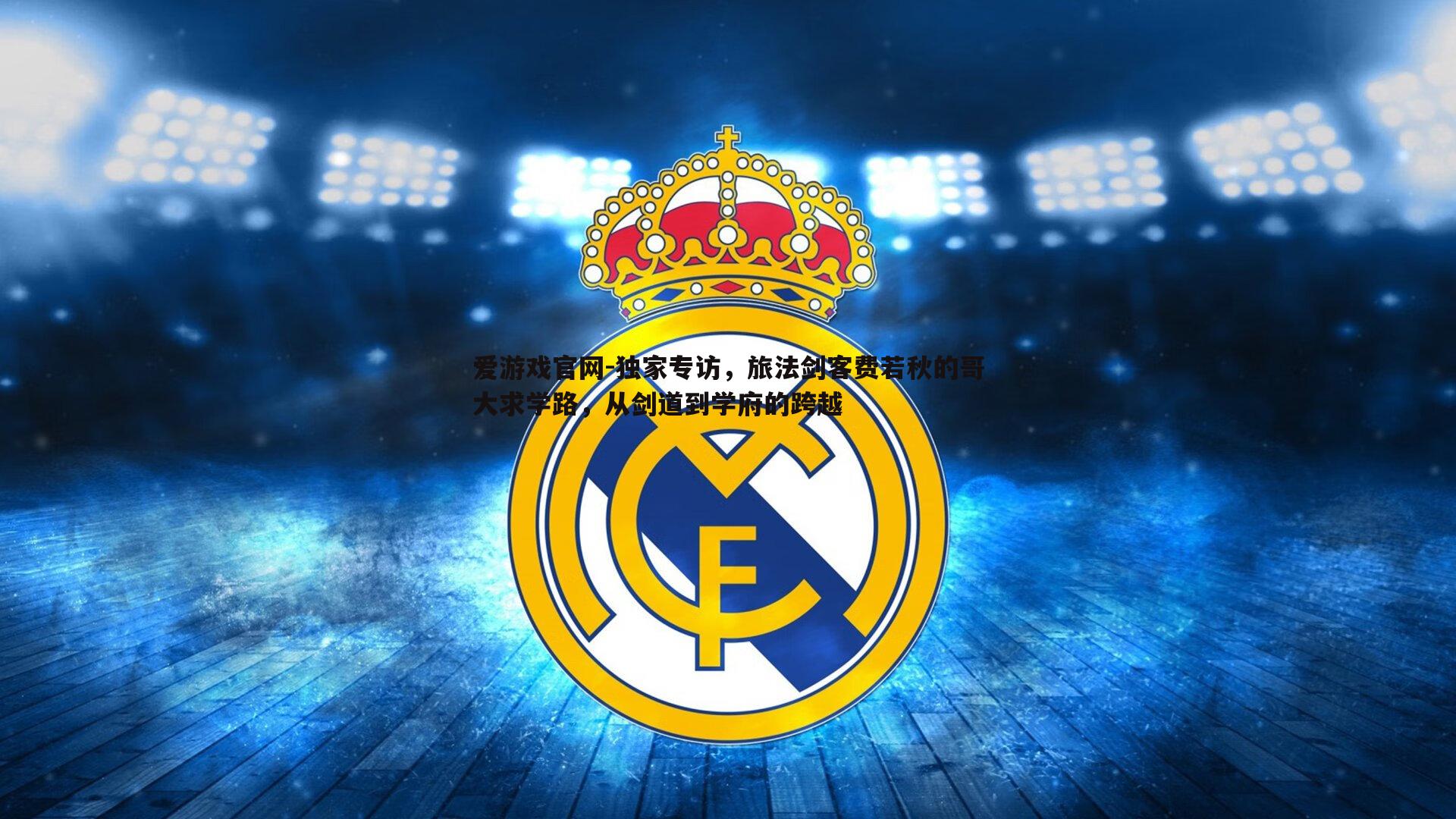 独家专访,旅法剑客费若秋的哥大求学路,从剑道到学府的跨越