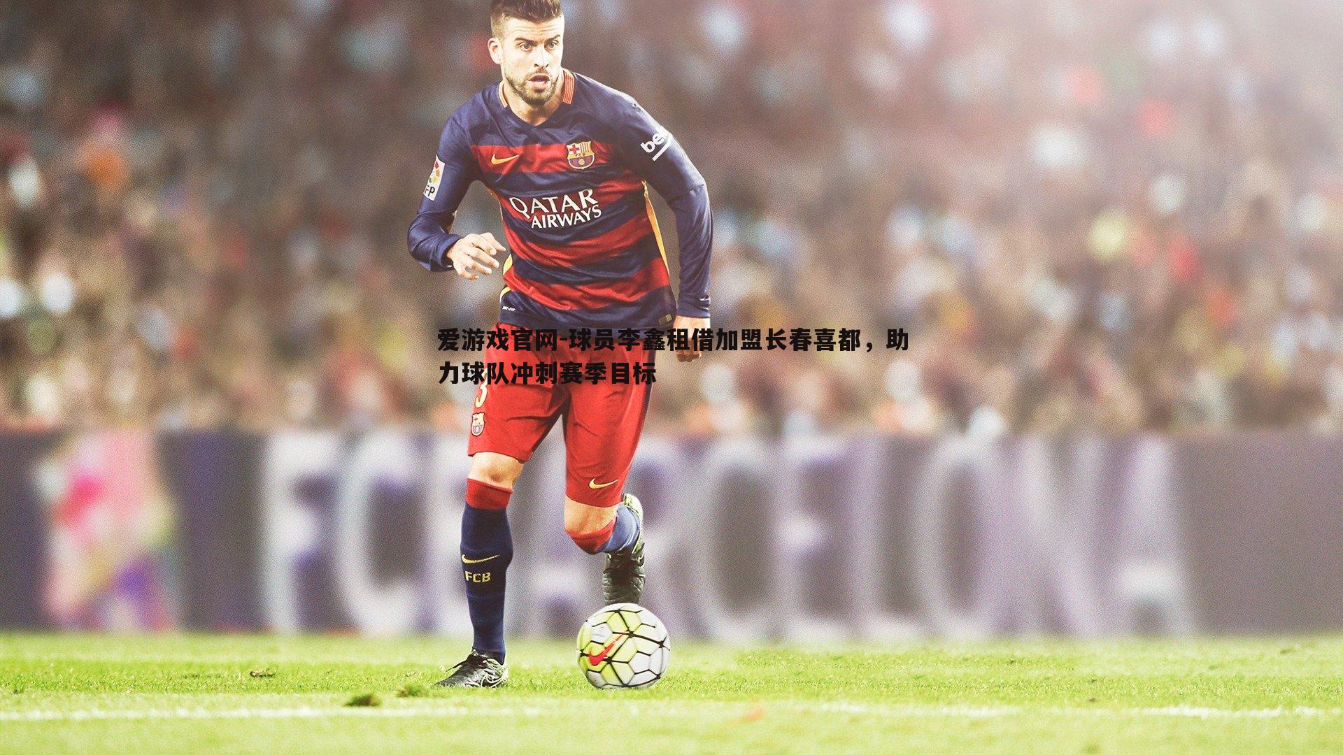 球员李鑫租借加盟长春喜都,助力球队冲刺赛季目标