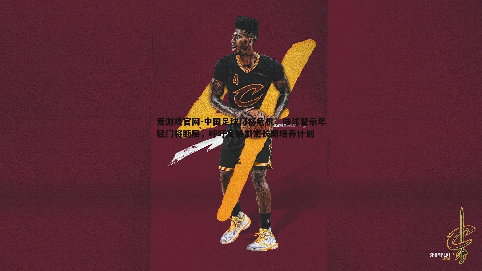 中国足球门将危机,陆洋警示年轻门将断层,呼吁足协制定长期培养计划