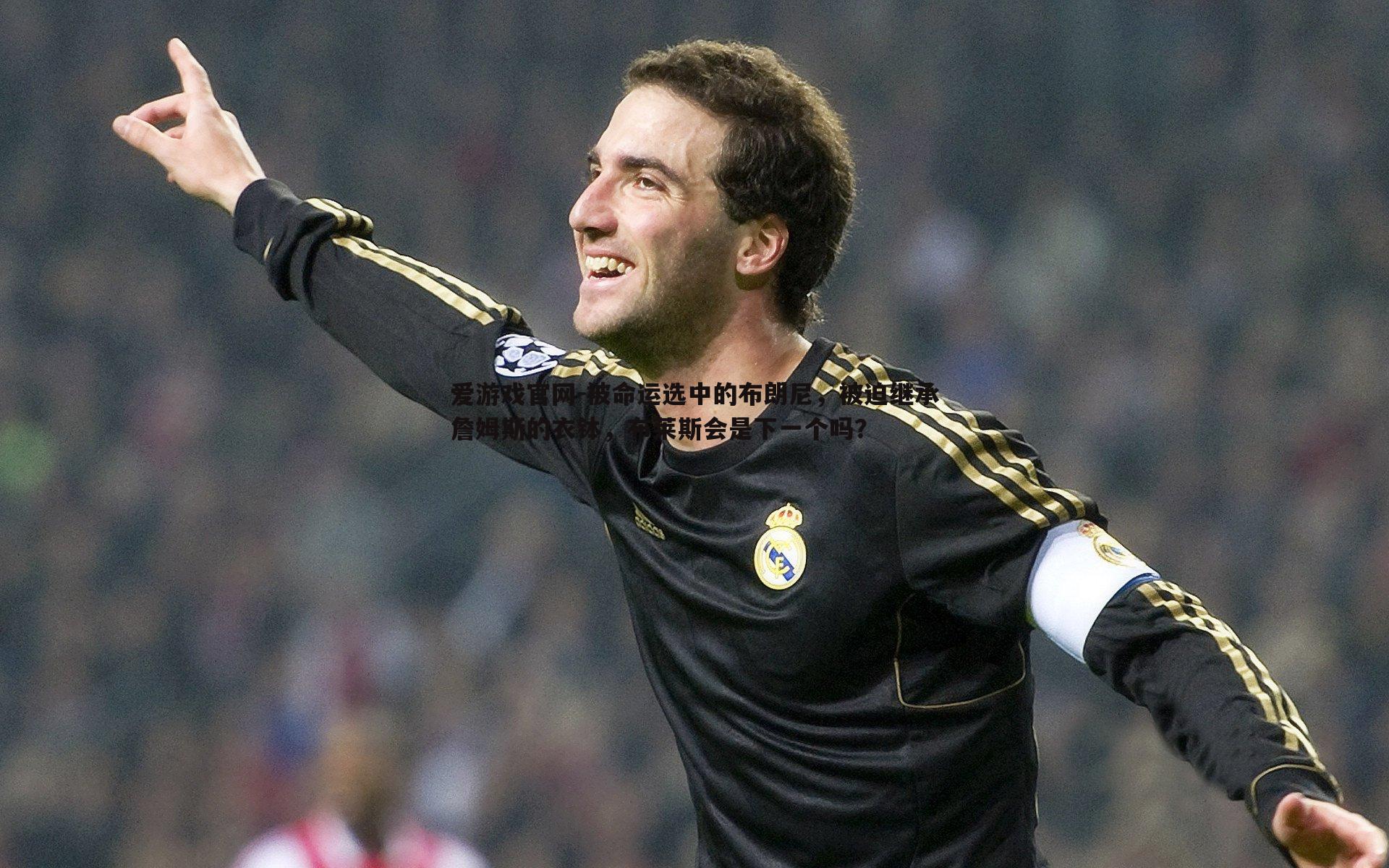 被命运选中的布朗尼，被迫继承詹姆斯的衣钵，布莱斯会是下一个吗？