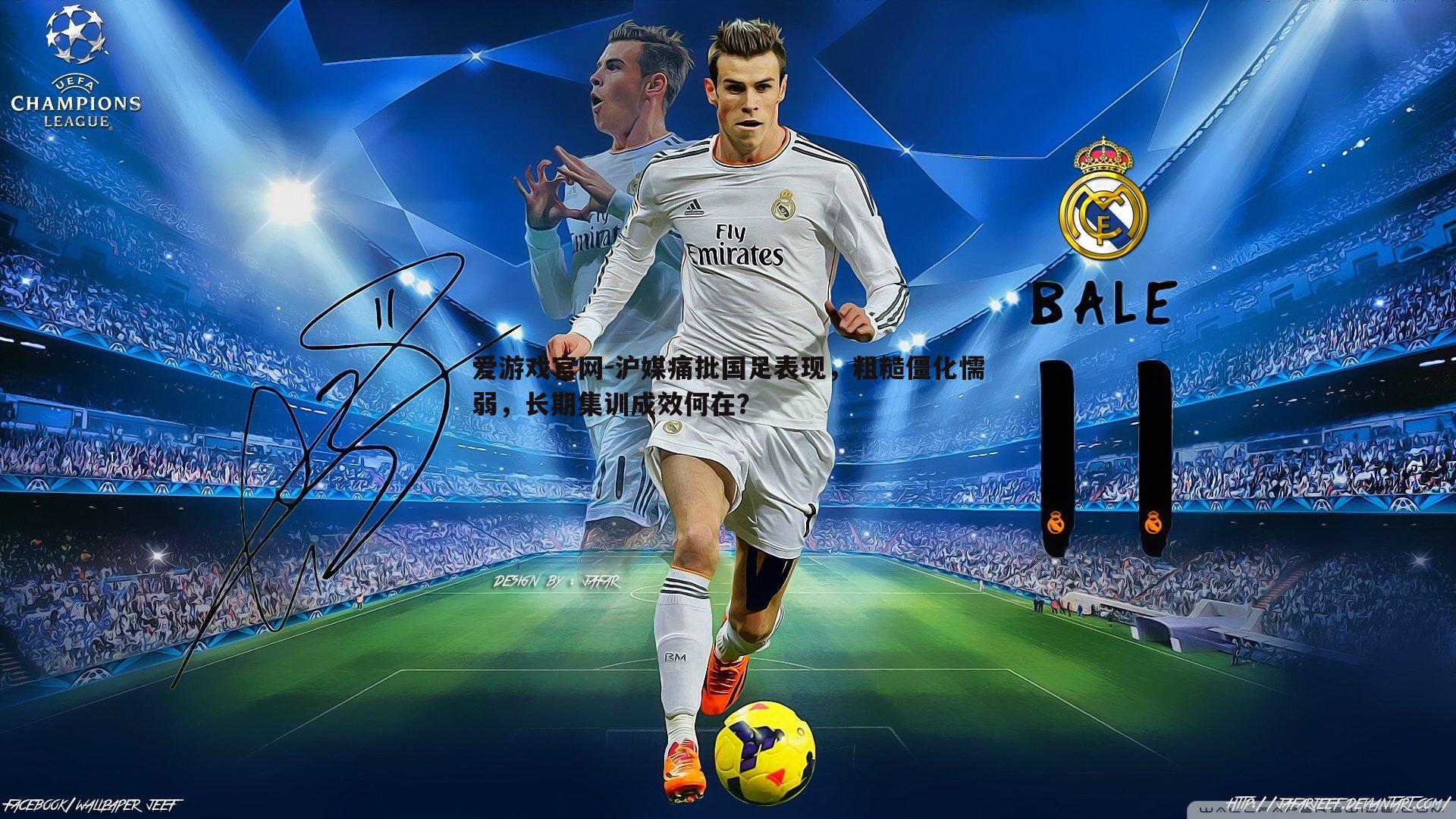 沪媒痛批国足表现，粗糙僵化懦弱，长期集训成效何在？