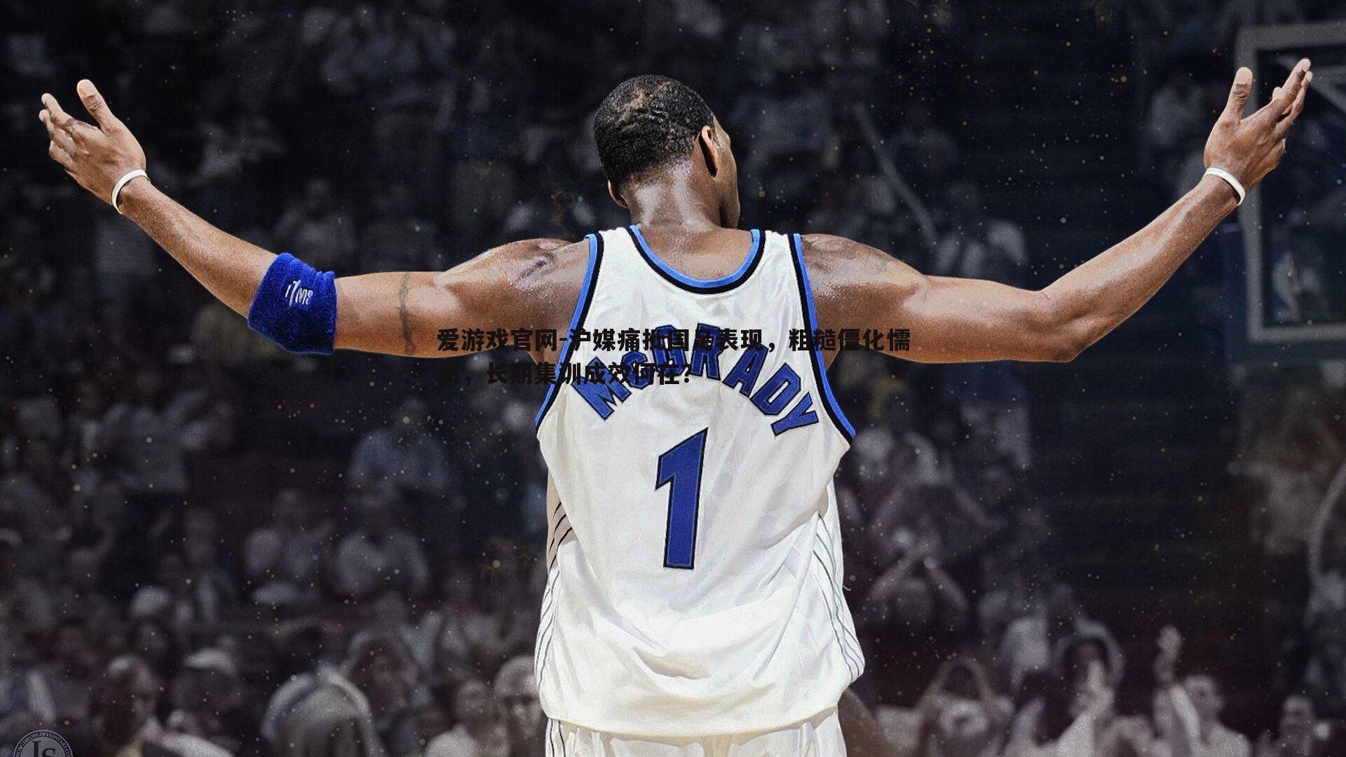 沪媒痛批国足表现，粗糙僵化懦弱，长期集训成效何在？