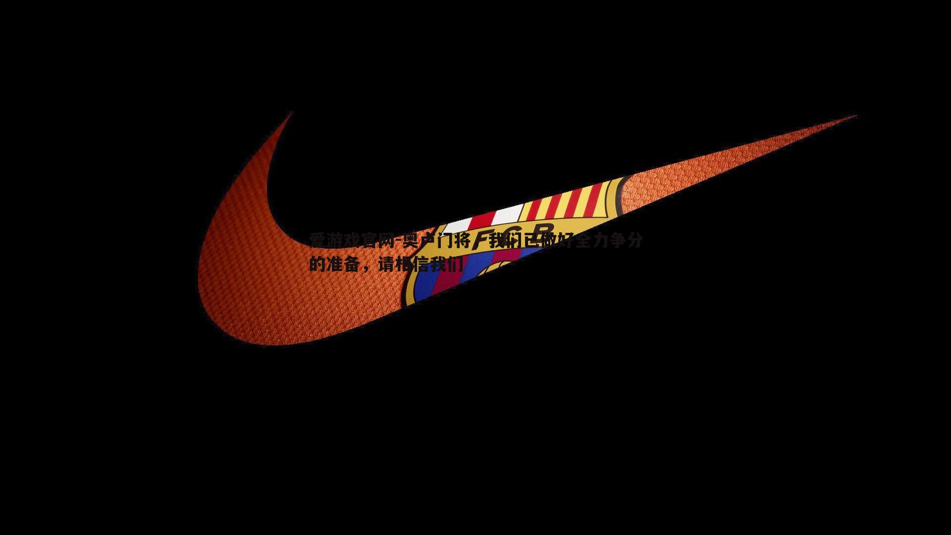 奥卢门将，我们已做好全力争分的准备，请相信我们