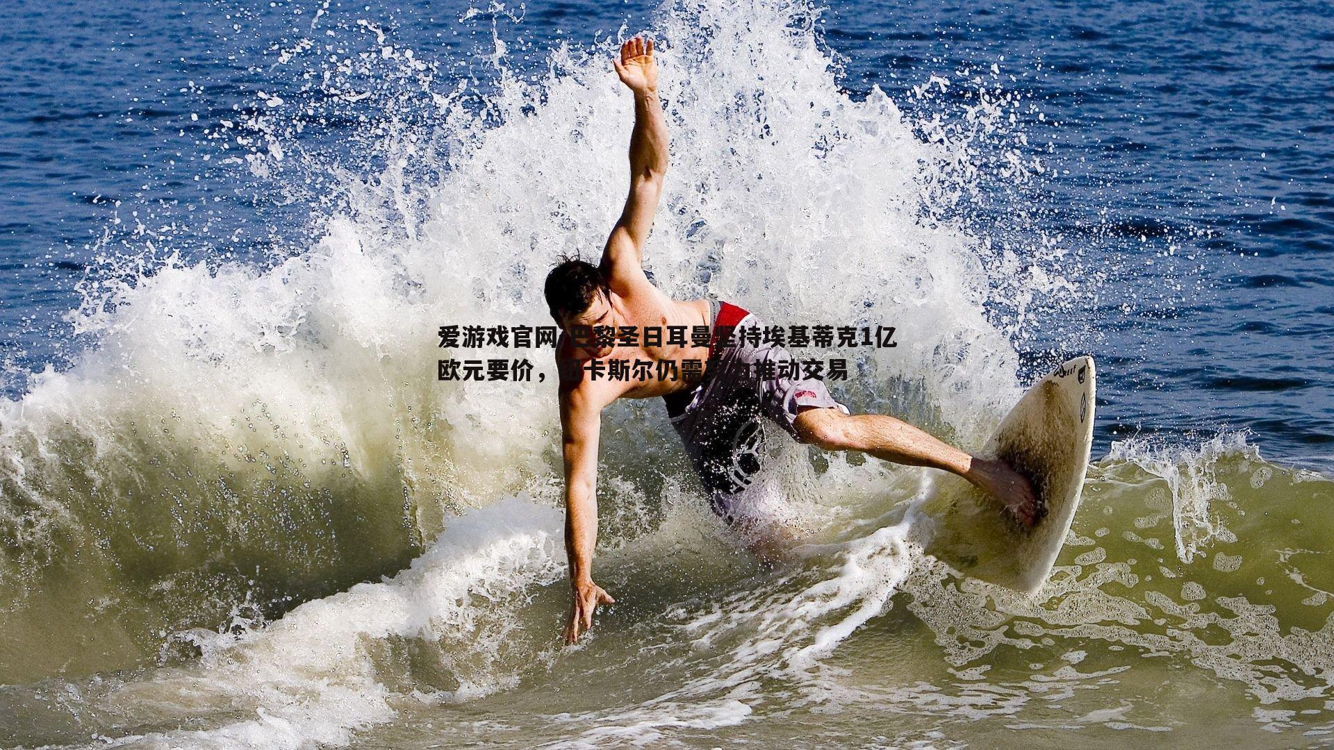 巴黎圣日耳曼坚持埃基蒂克1亿欧元要价，纽卡斯尔仍需努力推动交易