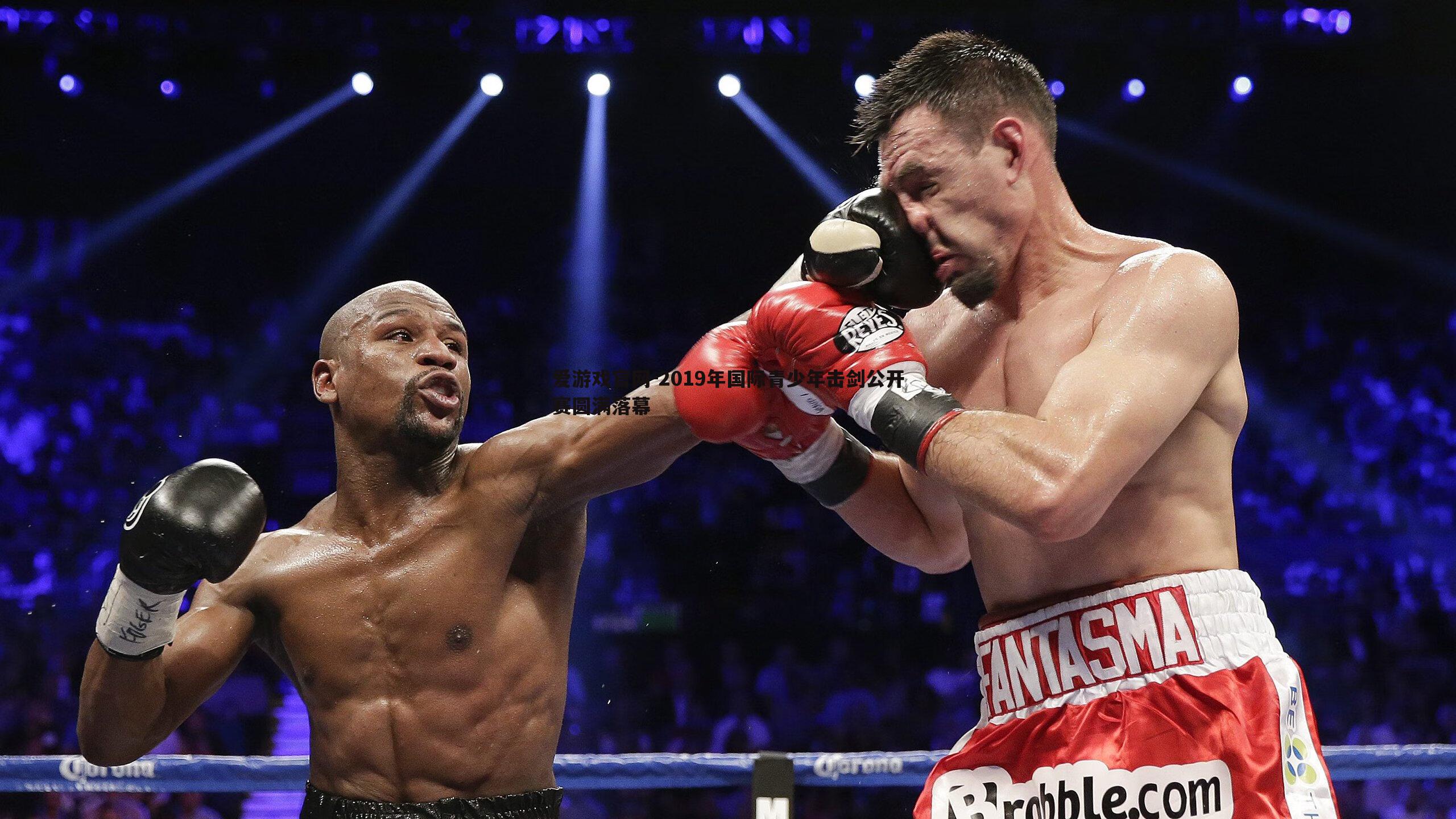 2019年国际青少年击剑公开赛圆满落幕