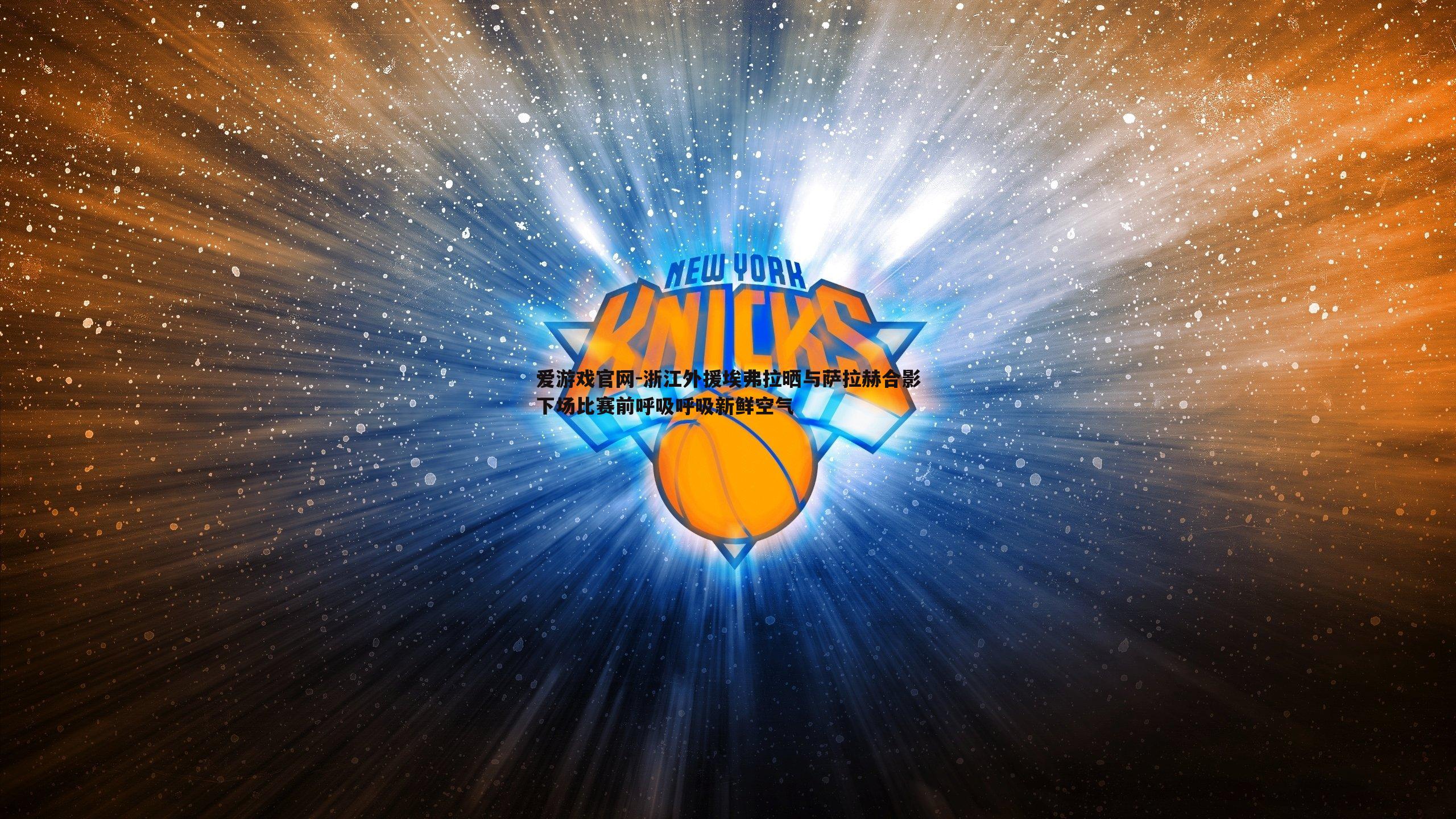 浙江外援埃弗拉晒与萨拉赫合影下场比赛前呼吸呼吸新鲜空气