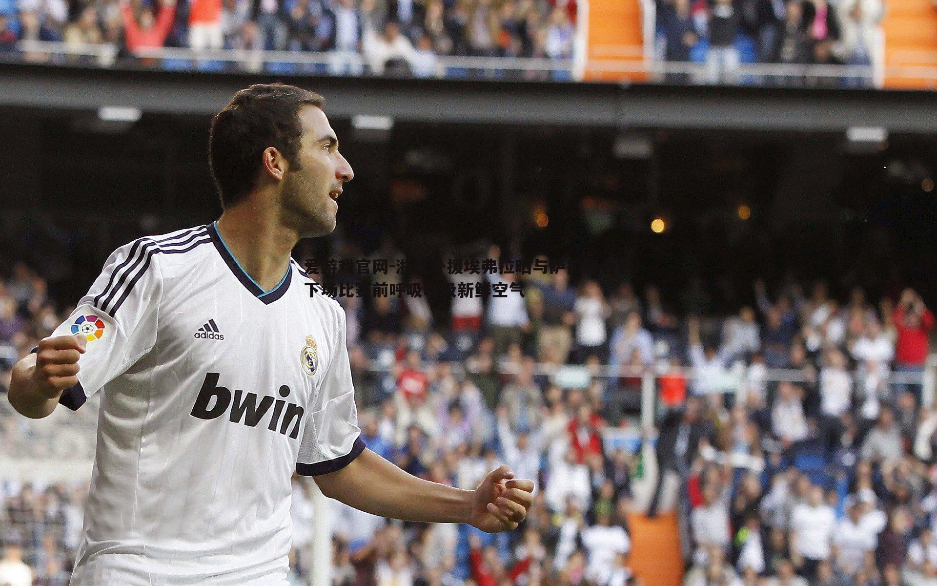 浙江外援埃弗拉晒与萨拉赫合影下场比赛前呼吸呼吸新鲜空气