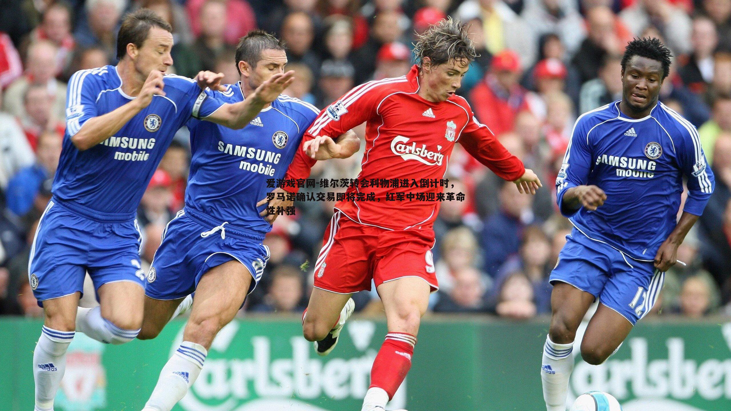 维尔茨转会利物浦进入倒计时,罗马诺确认交易即将完成,红军中场迎来革命性补强