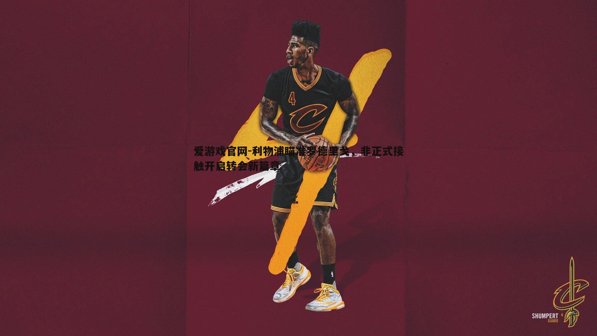 利物浦瞄准罗德里戈,非正式接触开启转会新篇章