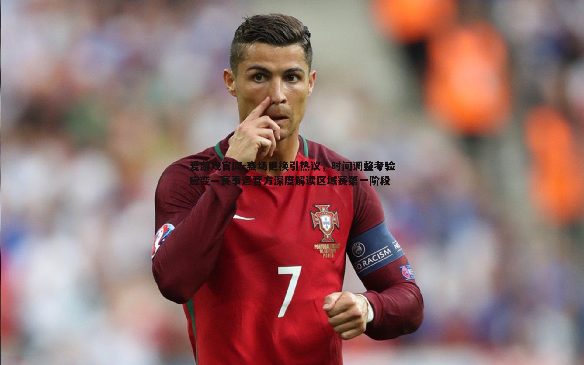 赛场更换引热议,时间调整考验应变—赛事运营方深度解读区域赛第一阶段