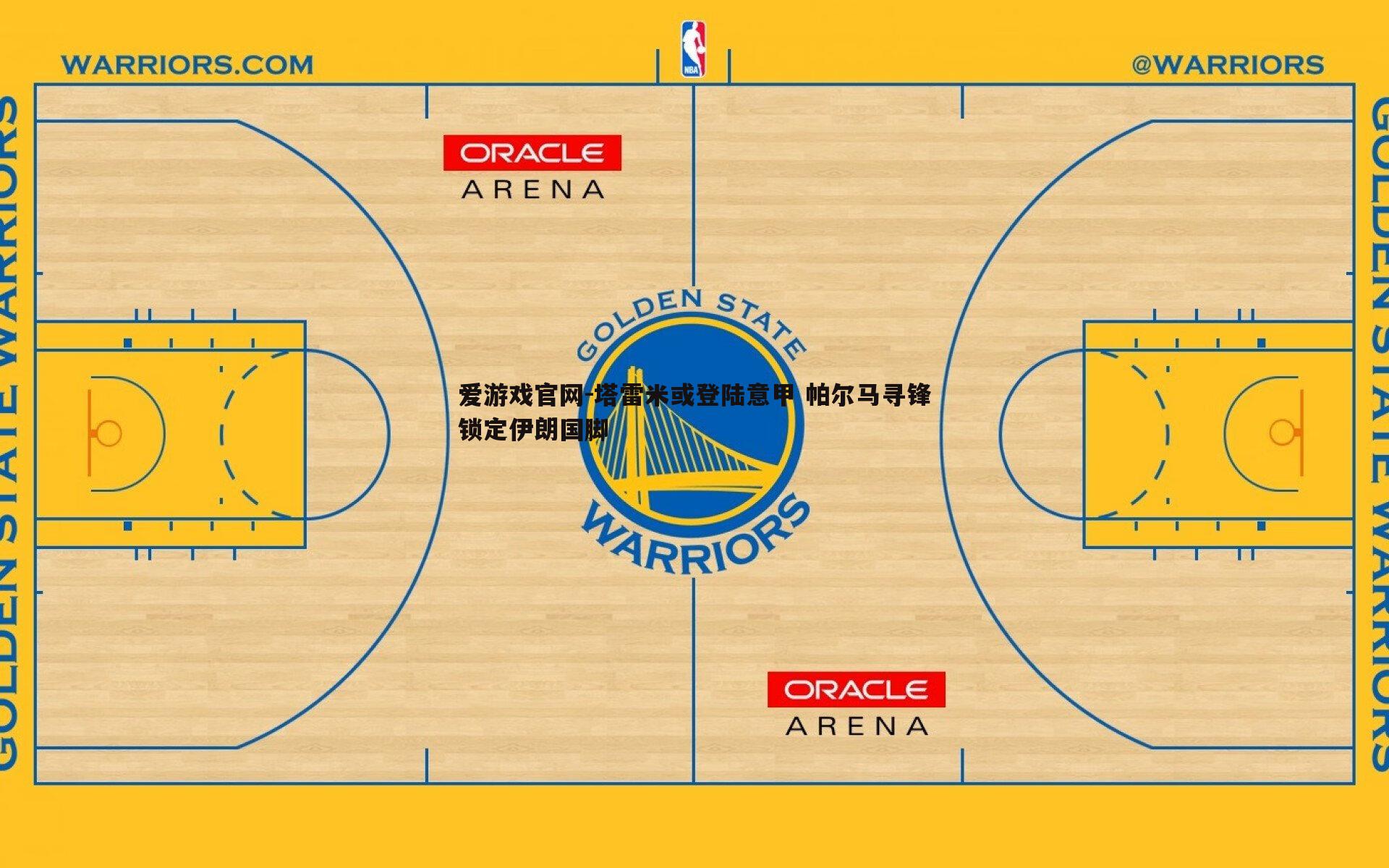 塔雷米或登陆意甲 帕尔马寻锋锁定伊朗国脚