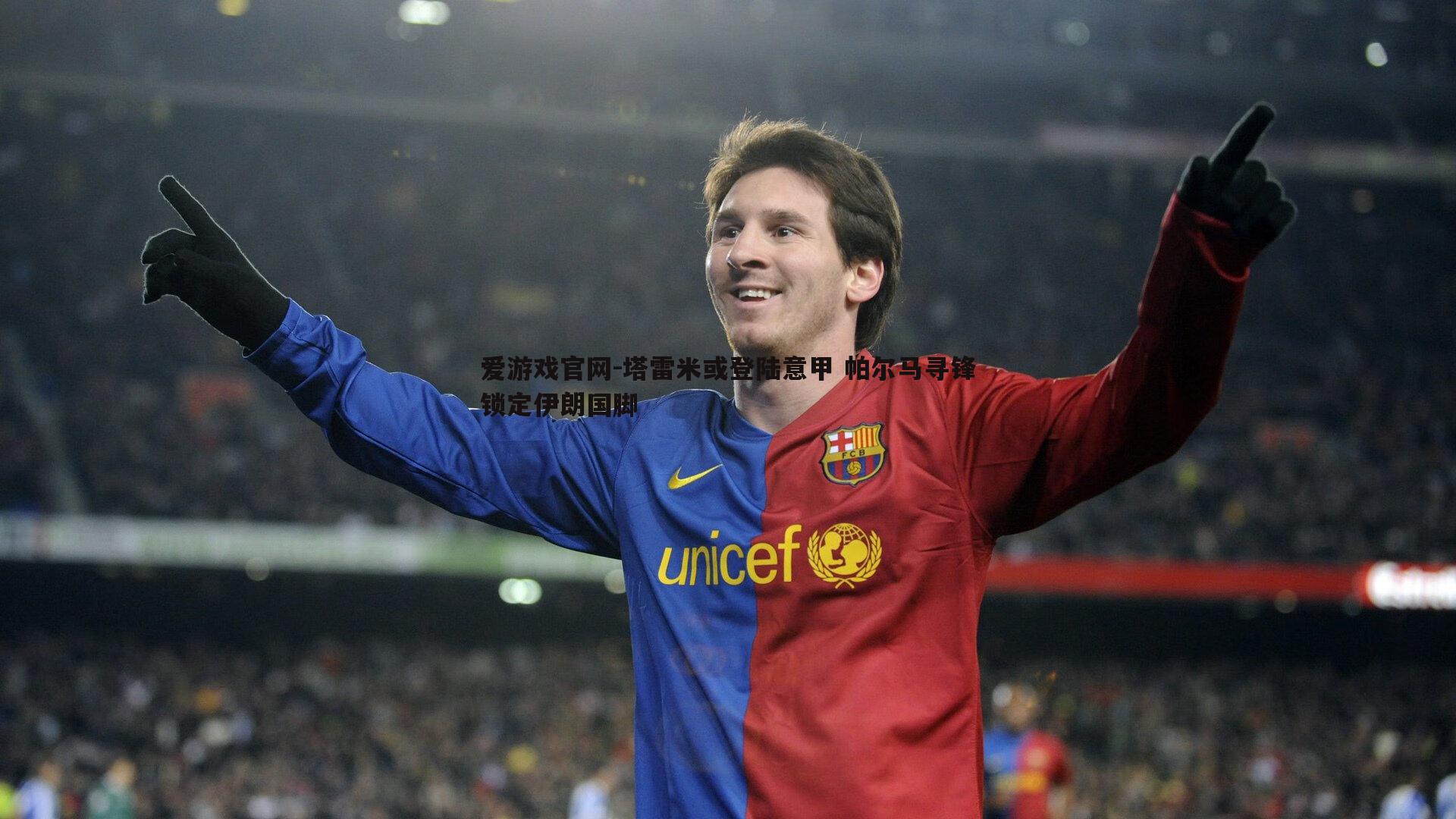 塔雷米或登陆意甲 帕尔马寻锋锁定伊朗国脚