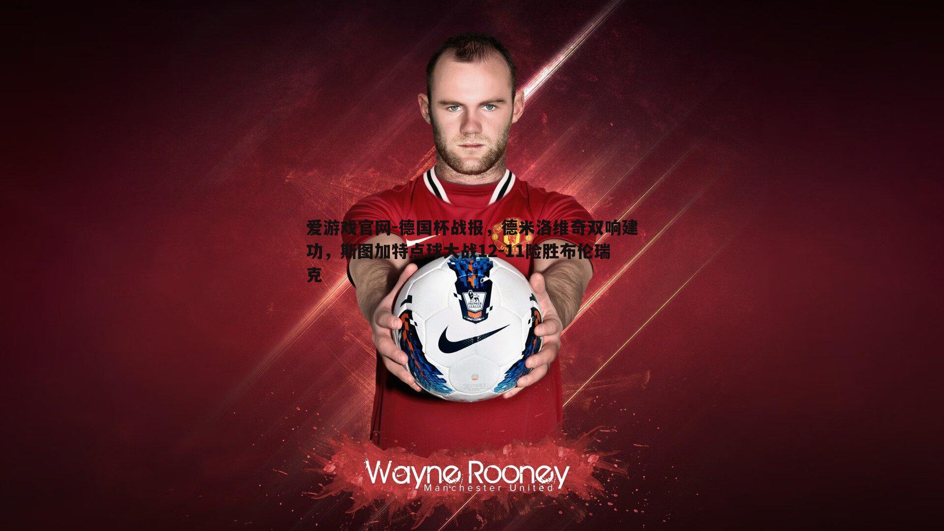 德国杯战报,德米洛维奇双响建功,斯图加特点球大战12-11险胜布伦瑞克